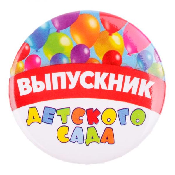 Выпускник детского сада - значок закатной БУКВА-ЛЕНД 2189960