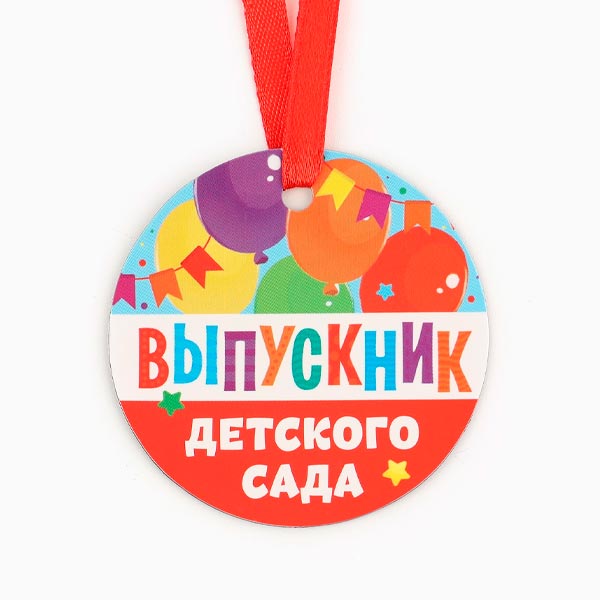 Выпускник детского сада - медаль-магнит Дарим Красиво 10197267