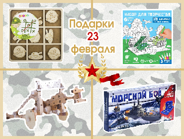 Дайджест новинок для юных защитников Отечества к 23 февраля!